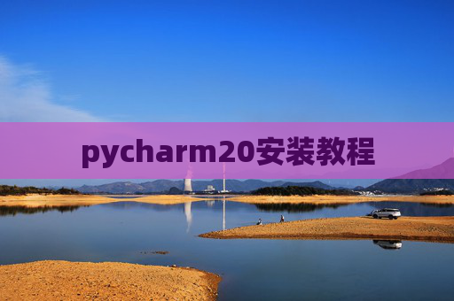 pycharm20安装教程